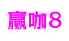山东省烟台市赢咖8元宇宙游戏开发有限公司